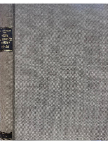 Ιστορία του Ελληνικού Ναυτικού 1909-1913, μετ' εικόνων, σχεδίων και χαρτών Ιστορία του Ελληνικού Ναυτικού 1909-1913, μετ' εικόνων, σχεδίων και χαρτών, Θεοφανίδης Ιωάννης (Υποναύαρχος)