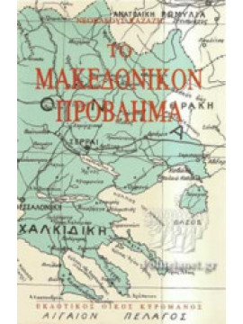Το μακεδονικόν πρόβλημα, Καζάζης Νεοκλής