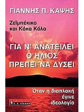 Για ν' ανατείλει ο ήλιος πρέπει να δύσει, Καψής Γιάννης Π. 