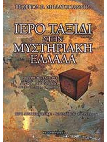 Ιερό ταξίδι στην μυστηριακή Ελλάδα Ιερό ταξίδι στην μυστηριακή Ελλάδα