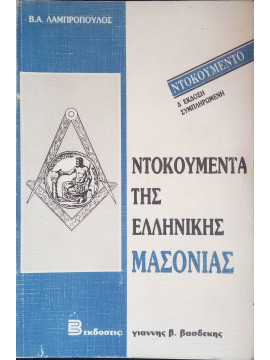 Ντοκουμέντα της ελληνικής μασονίας,Λαμπρόπουλος Βασίλειος Α