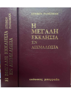 Η Μεγάλη Εκκλησία εν αιχμαλωσία (Ά+΄Β), Runciman Steven