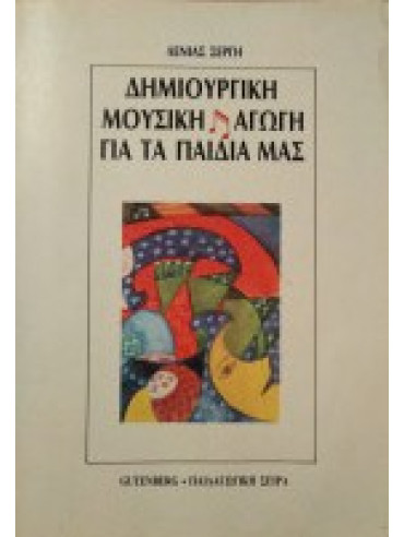 Δημιουργική μουσική αγωγή για τα παιδιά μας Δημιουργική μουσική αγωγή για τα παιδιά μας, Λένια Σέργη
