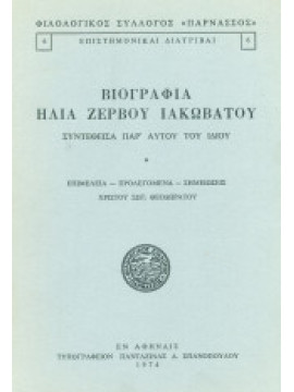 Βιογραφία Ηλία Ζερβού Ιακωβάτου συντεθείσα παρ’ αυτού του ιδίου, Ηλίας Ζερβός Ιακωβάτος