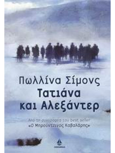 Τατιάνα και Αλεξάντερ Τατιάνα και Αλεξάντερ, Paullina Simons