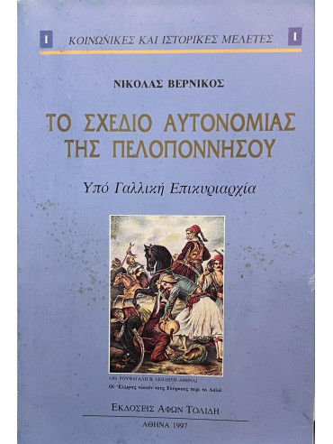 Το σχέδιο αυτονομίας της Πελοποννήσου Το σχέδιο αυτονομίας της Πελοποννήσου, Βερνίκος Νικόλας