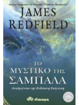 Το μυστικό της Σαμπάλα, Redfield James