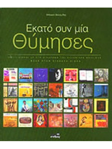 Εκατό συν μία θύμησες Εκατό συν μία θύμησες