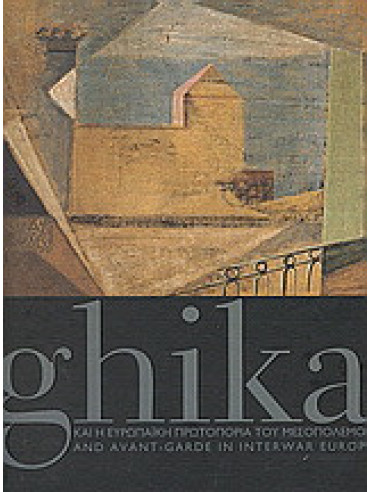 Ghika και η ευρωπαϊκή πρωτοπορία του μεσοπολέμου Ghika και η ευρωπαϊκή πρωτοπορία του μεσοπολέμου