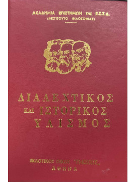 Διαλεχτικός και ιστορικός υλισμός, Ακαδημία επιστημών ΕΣΣΔ