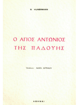 Ο Άγιος Αντώνιος της Παδούης, Hunermann G.