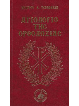 Αγιολόγιο της ορθοδοξίας, Τσολακίδης Χρήστος Δ.
