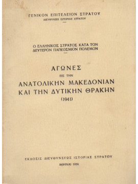 Αγώνες εις την ανατολικήν Μακεδονίαν και την δυτικήν Θράκην (1941),Γενικό Επιτελείο Στρατού