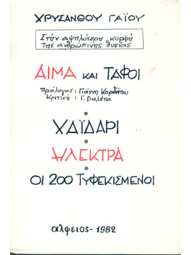 Αίμα και τάφοι. Χαϊδάρι. Ηλέκτρα. Οι 200 τυφεκισμένοι, Γάιος Χρύσανθος