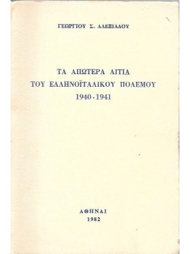 Τα απώτερα αίτια του Ελληνοιταλικού Πολέμου 1940 – 1941