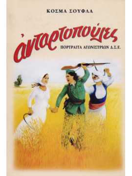 Ανταρτοπούλες - Πορτραίτα αγωνιστριών Δημοκρατικού Στρατού Ελλάδος.
