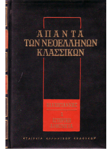 Άπαντα των νεοελλήνων κλασσικών (7 τόμοι) Άπαντα των νεοελλήνων κλασσικών (7 τόμοι)