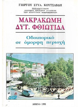 Μακρακώμη - Δυτ. Φθιώτιδα, Οδοιπορικό Σε Όμορφη Περιοχή