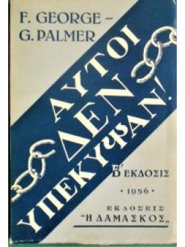 Αυτοί δεν υπέκυψαν,George F.,Palmer Gr.