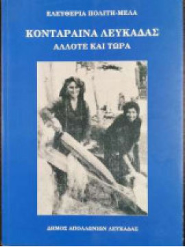 Κοντάραινα Λευκάδας - Άλλοτε και τώρα, Ελευθερία Πολίτη-Μελά