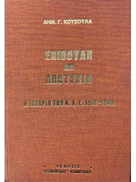 Επιβουλή και αποτυχία-Η ιστορία του Κ.Κ.Ε 1918-1940