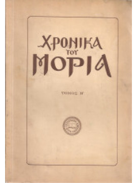 Χρονικά του Μοριά (Τόμος Β'), Συλλογικό Έργο