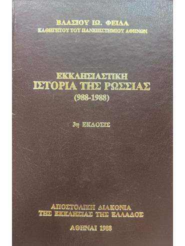 Εκκλησιαστική Ιστορία της Ρωσίας Εκκλησιαστική Ιστορία της Ρωσίας, Φειδάς Βλάσιος Ι