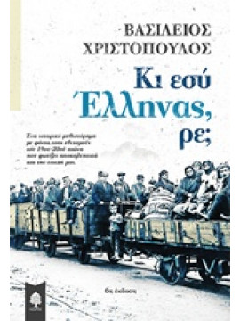 Κι εσύ Έλληνας, ρε;