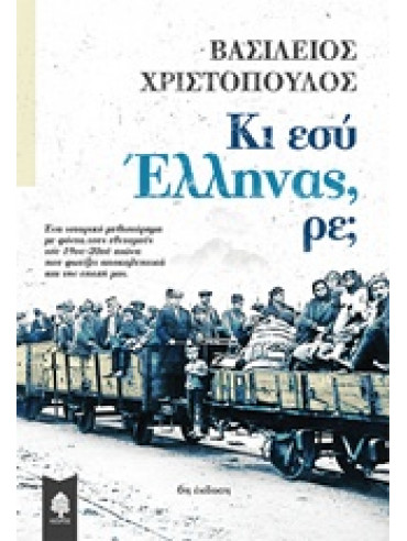 Κι εσύ Έλληνας, ρε; Κι εσύ Έλληνας, ρε;