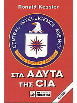 Στα άδυτα της CIA