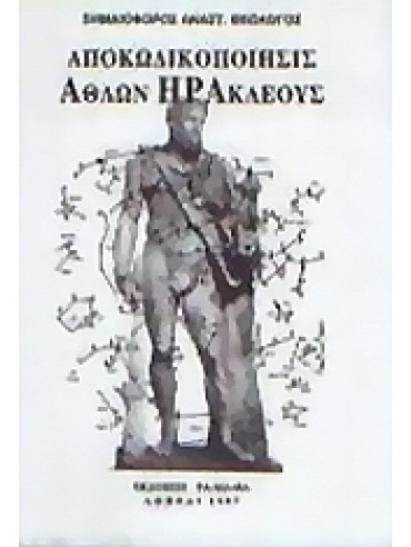 Αποκωδικοποίησις άθλων Ηρακλέους Αποκωδικοποίησις άθλων Ηρακλέους
