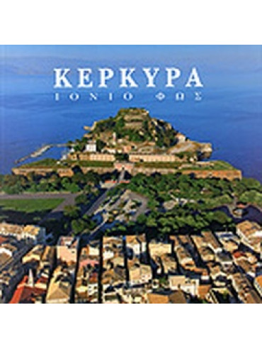 Κέρκυρα Ιόνιο φως Κέρκυρα Ιόνιο φως