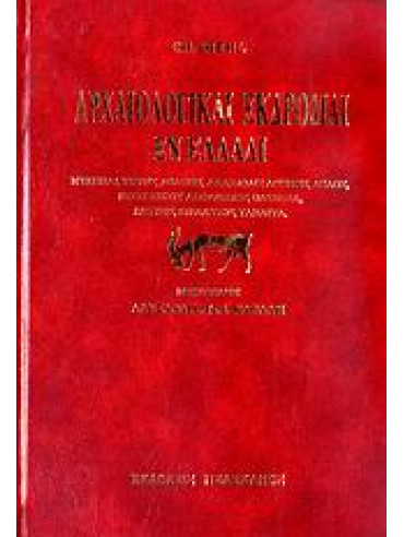 Αρχαιολογικαί εκδρομαί εν Ελλάδι Αρχαιολογικαί εκδρομαί εν Ελλάδι