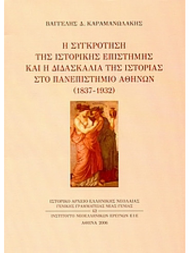 Η συγκρότηση της ιστορικής επιστήμης και η διδασκαλία της ιστορίας στο Πανεπιστήμιο Αθηνών 1837-1932