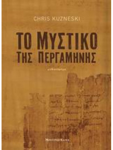 Το μυστικό της περγαμηνής Το μυστικό της περγαμηνής