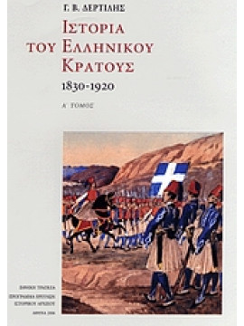 Ιστορία του ελληνικού κράτους 1830-1920 (2 τόμοι)