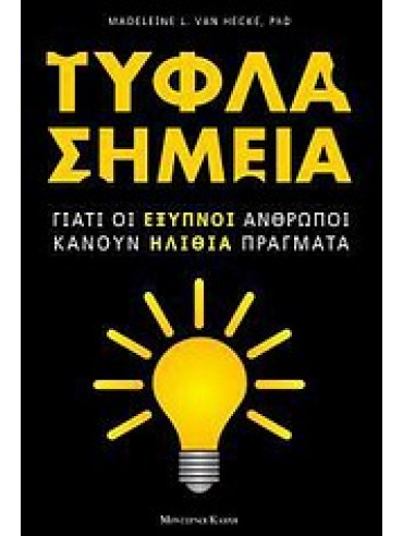Τυφλά σημεία - Γιατί οι έξυπνοι άνθρωποι κάνουν ηλίθια πράγματα Τυφλά σημεία - Γιατί οι έξυπνοι άνθρωποι κάνουν ηλίθια πράγματα