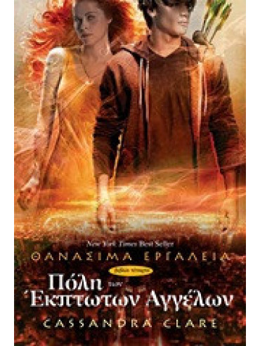 Πόλη των έκπτωτων αγγέλων Πόλη των έκπτωτων αγγέλων