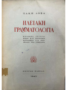 Ηλειακή γραμματολογία: Κείμενα συγγραφέων και ποιητών κατάλληλα για διδασκαλία στα γυμνάσια, Δόξας Τάκης