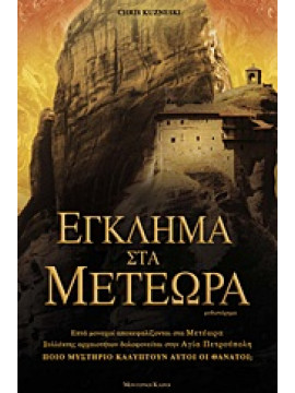 Έγκλημα στα Μετέωρα