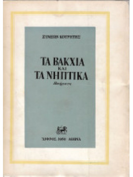 Τα Βάκχια και τα Νηπτικά, Κουρήτης Συμεών
