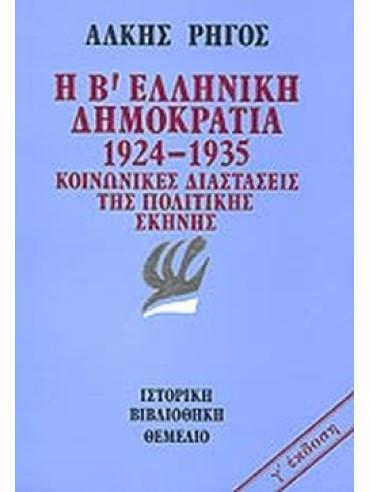 Η Β' Ελληνική Δημοκρατία 1924-1935 Η Β' Ελληνική Δημοκρατία 1924-1935, Άλκης Ρήγος