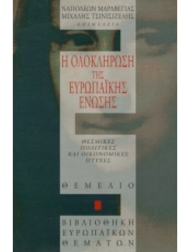 Η ολοκλήρωση της Ευρωπαϊκής Ένωσης Η ολοκλήρωση της Ευρωπαϊκής Ένωσης