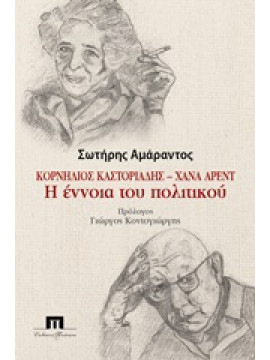 Κορνήλιος Καστοριάδης - Χάνα Άρεντ: Η έννοια του πολιτικού