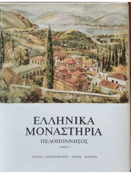 Ελληνικά Μοναστήρια Πελοπόννησος (2 τόμος),Αντωνακάτου Ντιάνα,Μαύρος Τάκης