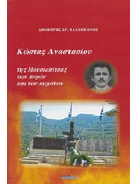 Κώστας Αναστασίου: Της Μουσιωτίτσας των πυρών και των κυμάτων