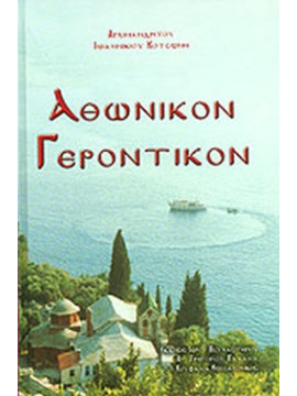 Αθωνικόν Γεροντικόν