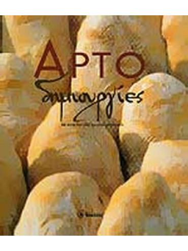 Αρτοδημιουργίες Αρτοδημιουργίες
