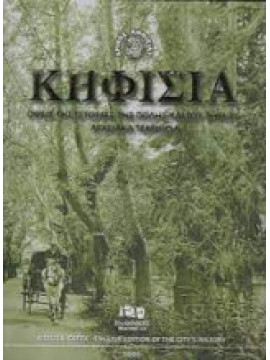Κηφισιά - Όψεις της ιστορίας της πόλης και του δήμου αρχειακά τεκμήρια, Συλλογικό έργο