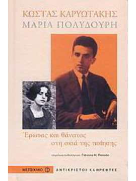 Κώστας Καρυωτάκης, Μαρία Πολυδούρη - Έρωτας και θάνατος στη σκιά της ποίησης.
